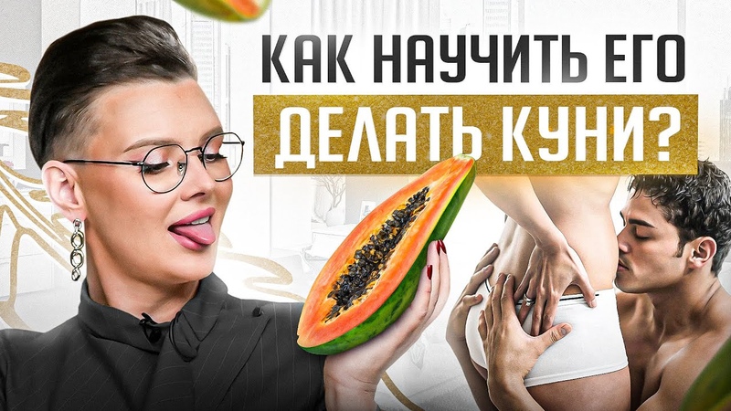 Что Думают Девушки О Куни Что Думают Девушки О Куни