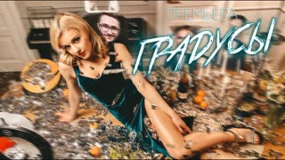 Премьера клипа! Юлианна Караулова - Легкие градусы (24.04.2020)