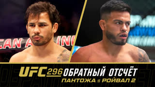 Обратный отсчёт к UFC 296 - Пантожа vs Ройвал 2