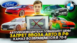 Асафьев Стас - Автопроизводители повышают цены | Запрет на ввоз авто в РФ | КАМАЗ возвращается в 70-е