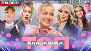 ТОП 7# Трейлер | Клава Кока, Кросс, Дошик, Некрасова, Габар, Янгер