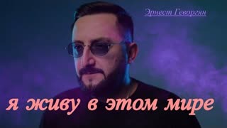 Эрнест Геворгян - Я живу в этом мире (Премьера 2022)