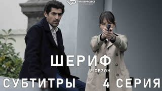 Шериф / сезон 6 / 4 из 12 / субтитры
