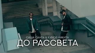 Саша Санта & Кунов Никита - До рассвета (Премьера 2023)