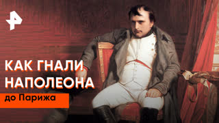 «Неизвестная история»: как гнали Наполеона до Парижа