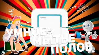iROBOT BRAAVA JET 240: УМНОЕ МЫТЬЕ ПОЛОВ