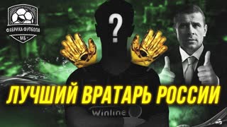 Кто лучший вратарь России? Вот факты