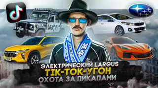 Асафьев Стас - Электрический Largus | Tik-Tok и автоугоны | Охота за пикапами