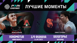 Локомотив - Белогорье | 1/4 финала (3 игра)| 11.04.2023 | PARI Суперлига 2022/23 | Мужчины