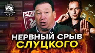 Слуцкий закатил истерику. Но его можно понять