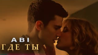 ABI - Где ты (Премьера клипа 2023)