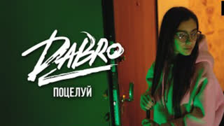 Dabro (ДаБро) - Поцелуй (Премьера клипа 2019)
