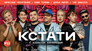 КСТАТИ #12 - Харламов, Мусагалиев, Дорохов, Паша Техник, Дарья Мороз, Вячеслав Чепурченко, THE DAWLESS, KACCETA