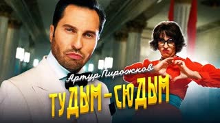 Артур Пирожков - туДЫМ-сюДЫМ (Премьера клипа 2020)