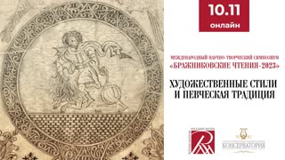 Бражниковские чтения-2023
