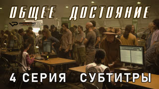 Общее достояние / 4 из 8 / субтитры