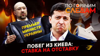 По горячим следам. Побег из Киева: ставка на отставку