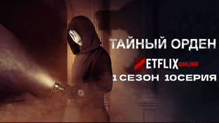 Тайный орден10