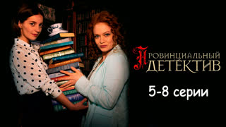 Пpoвинй дeтeктuв 5-8 серии