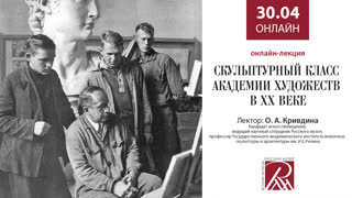 Онлайн-лекция «Скульптурный класс Академии художеств в XX веке»