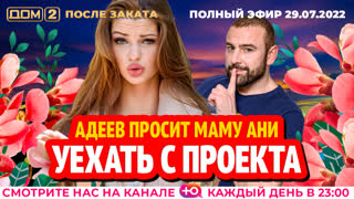 ДОМ-2. После заката (эфир от 29.07.2022)