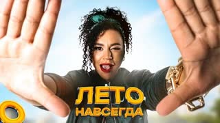 БИГБЭТА - Лето навсегда (Премьера клипа 2023)