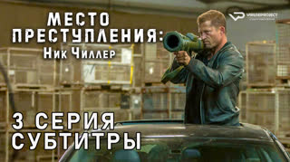 Место преступления: Ник Чиллер / 3 из 6 / субтитры