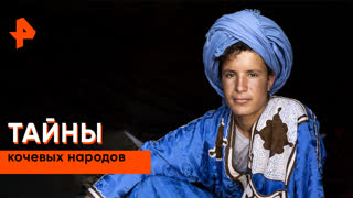 «Невероятно интересные истории»: тайны кочевых народов