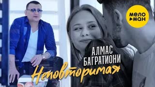 Алмас Багратиони - Неповторимая (Премьера клипа 2021)