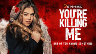 Ты меня убиваешь (2023)