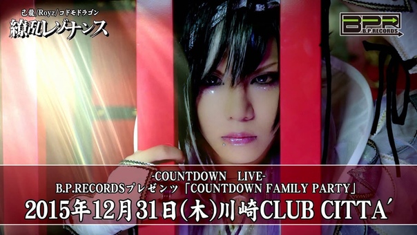 値下げ中　コドモドラゴン Royz　チェキ　ハヤト　華那　智也 己龍/Royz/コドモドラゴン 「FAMILY PARTY」SPOT映像 — Видео от B.P.