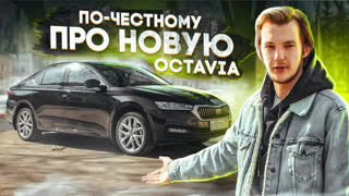 Асафьев Стас - В официальном обзоре ТАКОГО НЕ СКАЖУТ. Skoda Octavia A8