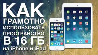 Как грамотно использовать 16 ГБ пространства на iPhone и iPad