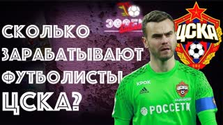 Сколько зарабатывают футболисты "ЦСКА"? | Эффект Бабла #20