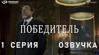 Победитель / 1 из 6 / озвучка / 2023 / комедия / сериал