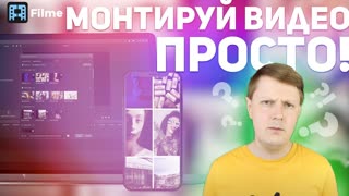 FILME: УДОБНЫЙ И ПРОСТОЙ ВИДЕОРЕДАКТОР ДЛЯ YOUTUBE
