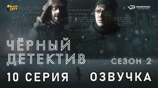 Чёрный детектив / сезон 2 / 10 из 10 / озвучка