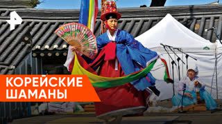 «Невероятно интересные истории»: корейские шаманы