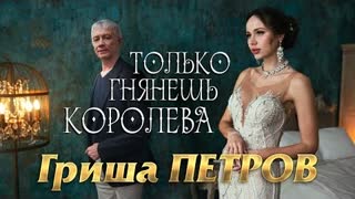 Гриша Петров - Только глянешь королева (Премьера клипа 2022)