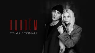 TO-MA и Tkimali -  Вдвоем