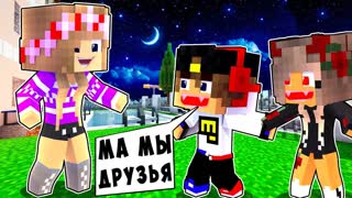 РЕБЕНОК И ДЕВУШКА НОЧЬ ВАМПИРА НУБА И ПРО ! МАЙНКРАФТ ВЫЖИВАНИЕ БОМЖА ВИДЕО ТРОЛЛИНГ MINECRAFT