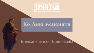 День Мецената Онлайн. К XV Дню Мецената в Государственном Эрмитаже