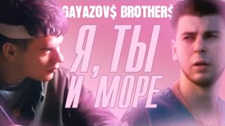 GAYAZOV$ BROTHER$ - Я, ТЫ и МОРЕ (Премьера клипа 2020)