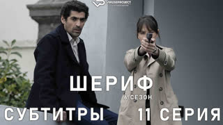 Шериф / сезон 6 / 11 из 12 / субтитры
