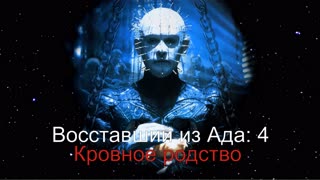 Восставший из ада 4: Кровное родство (1996)