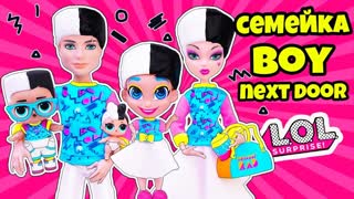 СЕМЕЙКА Boy Next Door Куклы ЛОЛ Сюрприз! Мультик LOL Families Surprise BABY DOLLS Fuzzy Pets