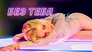 Юлия Войс - БЕЗ ТЕБЯ (Премьера клипа 2023)