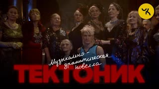 Премьера клипа! Александр Гудков - Тектоник (музыкально-драматическая новелла)