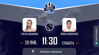 Смотреть онлайн теннис финал АО Елена Рыбакина - Арина Соболенко