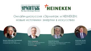 Государственный Эрмитаж и компания HEINEKEN: 15 лет сотрудничества. Время открытий новых источников энергии в искусстве
